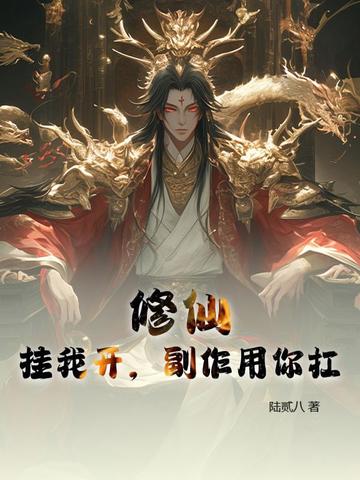 修仙：挂我开，副作用你扛
