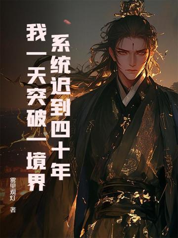 系统迟到四十年，我一天突破一境界