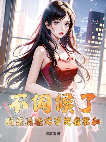 不伺候了！断亲后渣父子哭着求和