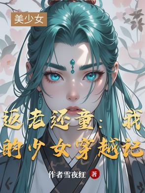 返老还童：我的少女穿越记