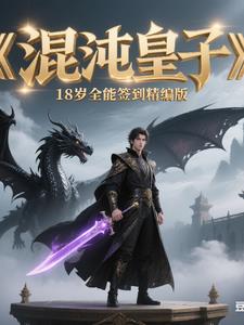 混沌皇子十八岁全能签到，精编版