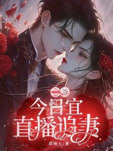 今日宜虐温二爷