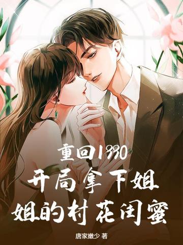 重回1990：开局拿下姐姐的村花闺蜜