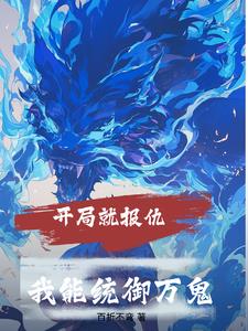 开局就报仇我能统御万鬼