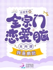 全宗都谈恋爱，只有我在认真飞升