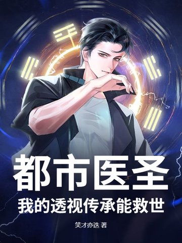 都市医圣：我的透视传承能救世