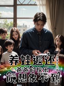 万倍返还！我在孤儿院当神级奶爸