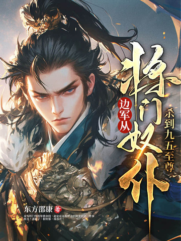 边军：从将门奴仆杀到九五至尊