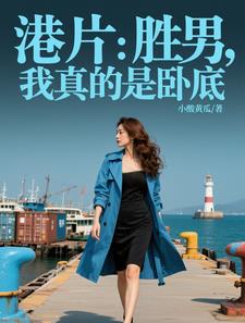 港片：胜男，我真的是卧底