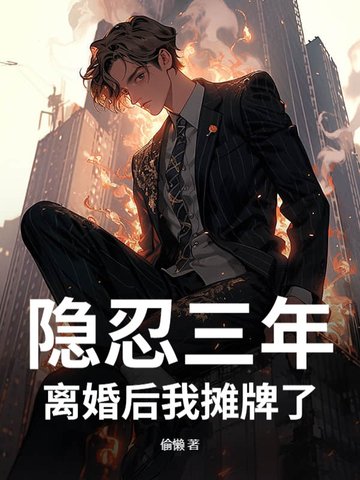 隐忍三年，离婚后我摊牌了
