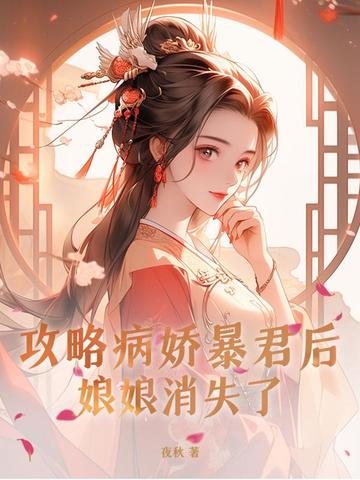 攻略病娇暴君后，娘娘消失了