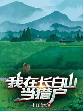 我在长白山当猎户