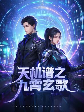 天机谱之九霄玄歌
