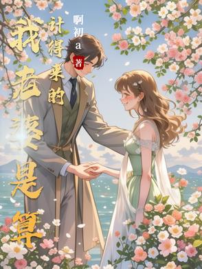 我老婆是算计得来的