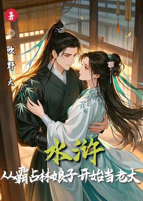 水浒：从霸占林娘子开始当老大