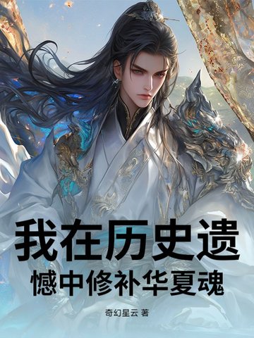 我在历史遗憾中修补华夏魂
