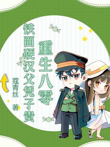 重生八零，铁面硬汉父凭子贵