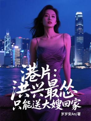 港片：洪兴最怂，只能送大嫂回家