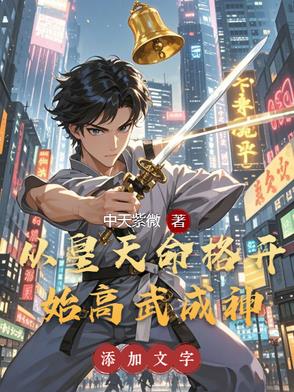 天命觉醒：我在高武弑神证道