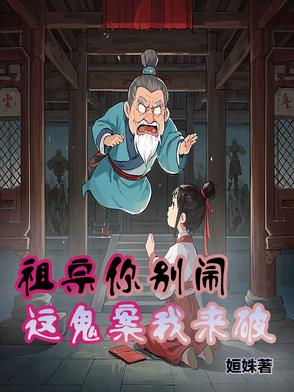 祖宗你别闹，这鬼案我来破
