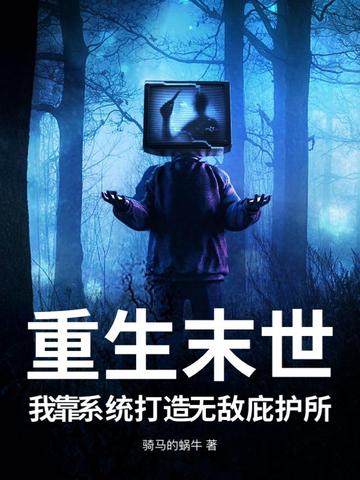 重生末世，我靠系统打造无敌庇护所
