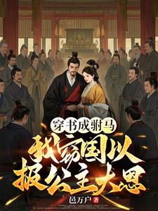 放弃出轨长公主，改选青梅世家女