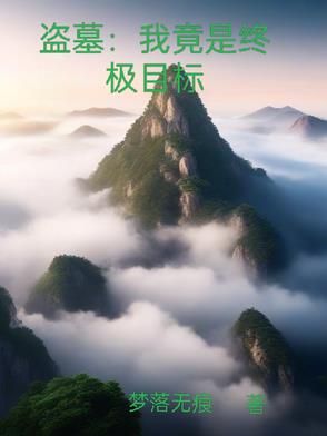 盗墓：我竟是终极目标