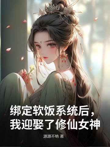 绑定软饭系统后，我迎娶了修仙女神