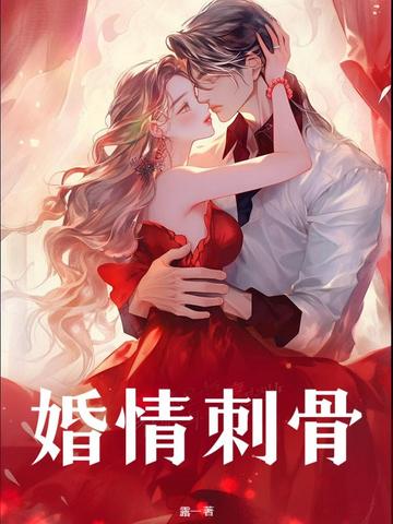 婚情刺骨