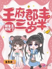 王府郡主三岁半，被全王朝宠了