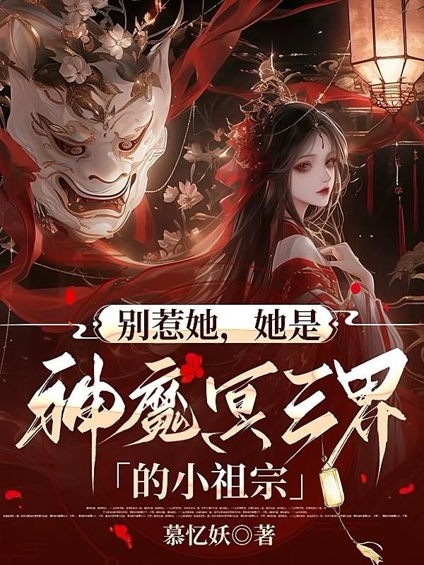 别惹她，她是神魔冥三界的小祖宗