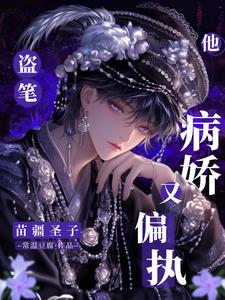 盗笔：苗疆圣子他病娇又偏执