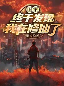 为国家打造修仙体系