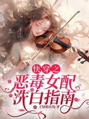 快穿之恶毒女配洗白指南