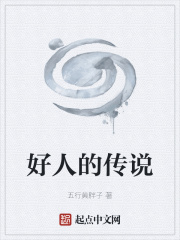 好人的传说
