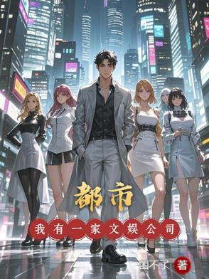 都市：我有一家文娱公司