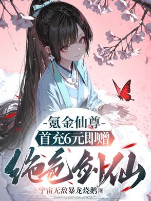 氪金仙尊：首先6元即赠绝色剑仙