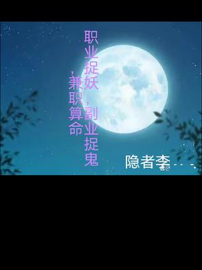 职业捉妖，副业捉鬼，兼职算命