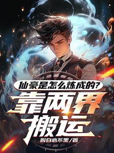都市与修仙世界的双穿就是爽