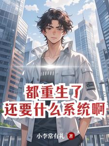 都重生了，自然要财色双收