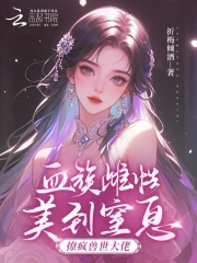 血族雌性美到窒息，撩疯兽世大佬