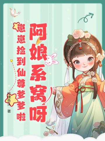 阿娘系窝呀，崽崽捡到仙尊爹爹啦