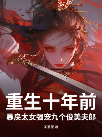 重生十年前，暴戾太女强宠九个俊美夫郎