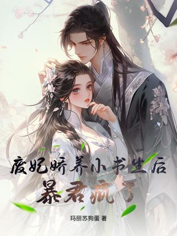 废妃娇养小书生后，暴君疯了