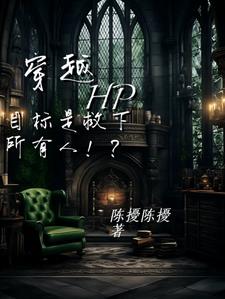 穿越hp：任务是救下所有人！？