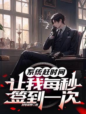 系统赶时间，让我每秒签到一次