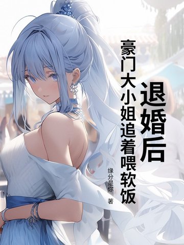 退婚后，豪门大小姐追着喂软饭
