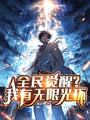 全民觉醒？我有无限光环