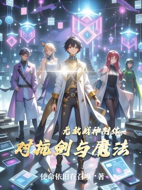 无敌战神附体，对抗剑与魔法