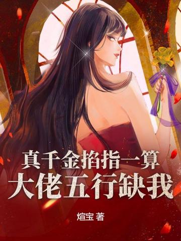 真千金掐指一算，大佬五行缺我